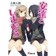 安達としまむら（KADOKAWA） [電子書籍]