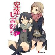 安達としまむら2（KADOKAWA） [電子書籍]