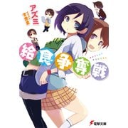 給食争奪戦 【電子特別版】（KADOKAWA） [電子書籍]
