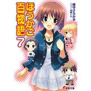 ほうかご百物語7（KADOKAWA） [電子書籍]