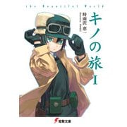 キノの旅 the Beautiful World（KADOKAWA） [電子書籍]