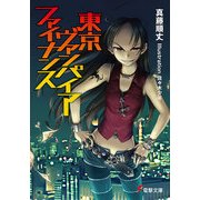 東京ヴァンパイア・ファイナンス（KADOKAWA） [電子書籍]