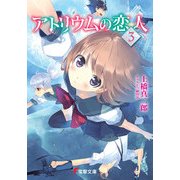 アトリウムの恋人3（KADOKAWA） [電子書籍]