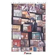 キノの旅X the Beautiful World（KADOKAWA） [電子書籍]