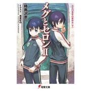 メグとセロンII 三三〇五年の夏休み〈下〉（KADOKAWA） [電子書籍]