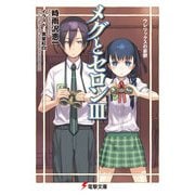 メグとセロンIII ウレリックスの憂鬱（KADOKAWA） [電子書籍]