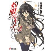 灼眼のシャナXXII（KADOKAWA） [電子書籍]