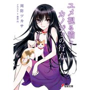 ユメ視る猫とカノジョの行方（KADOKAWA） [電子書籍]