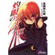 灼眼のシャナXXI（KADOKAWA） [電子書籍]