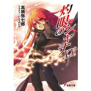 灼眼のシャナXX（KADOKAWA） [電子書籍]