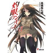 灼眼のシャナXVI（KADOKAWA） [電子書籍]