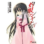 灼眼のシャナXV（KADOKAWA） [電子書籍]