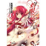 灼眼のシャナXIX（KADOKAWA） [電子書籍]