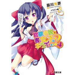 ヨドバシ Com 官能小説を書く女の子はキライですか 4 Kadokawa 電子書籍 通販 全品無料配達