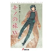 キノの旅XV the Beautiful World（KADOKAWA） [電子書籍]