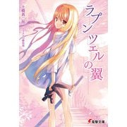 ラプンツェルの翼（KADOKAWA） [電子書籍]