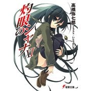 灼眼のシャナXI（KADOKAWA） [電子書籍]