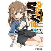 なれる！SE10 闘う？社員旅行（KADOKAWA） [電子書籍]