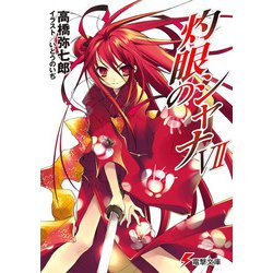 ヨドバシ.com - 灼眼のシャナVII（KADOKAWA） [電子書籍] 通販