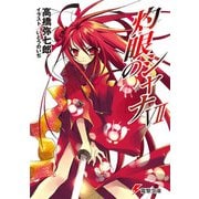 灼眼のシャナVII（KADOKAWA） [電子書籍]