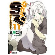 なれる！SE11 絶対？管理職宣言（KADOKAWA） [電子書籍]