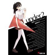 under2 異界イニシエイション（KADOKAWA） [電子書籍]