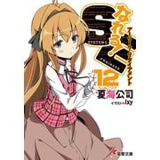 なれる！SE12 アーリー？リタイアメント（KADOKAWA） [電子書籍]