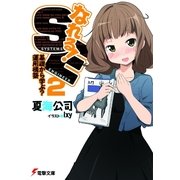 なれる！SE2 基礎から学ぶ？運用構築（KADOKAWA） [電子書籍]
