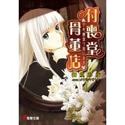 "不思議"取り扱います 付喪堂骨董店（KADOKAWA） [電子書籍]