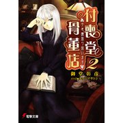 "不思議"取り扱います 付喪堂骨董店2（KADOKAWA） [電子書籍]