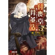 "不思議"取り扱います 付喪堂骨董店3（KADOKAWA） [電子書籍]