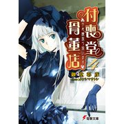 "不思議"取り扱います 付喪堂骨董店4（KADOKAWA） [電子書籍]