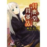 "不思議"取り扱います 付喪堂骨董店5（KADOKAWA） [電子書籍]