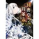 "不思議"取り扱います 付喪堂骨董店7（KADOKAWA） [電子書籍]