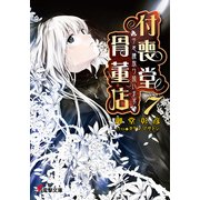 "不思議"取り扱います 付喪堂骨董店7（KADOKAWA） [電子書籍]