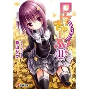 ロウきゅーぶ！(11)（KADOKAWA） [電子書籍]