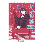 キノの旅XVIII the Beautiful World（KADOKAWA） [電子書籍]