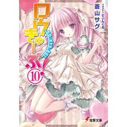 ロウきゅーぶ！(10)（KADOKAWA） [電子書籍]