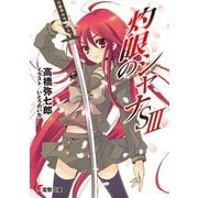 灼眼のシャナSIII（KADOKAWA） [電子書籍]