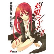 灼眼のシャナSII（KADOKAWA） [電子書籍]