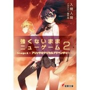 強くないままニューゲーム2 Stage2 アリッサのマジカルアドベンチャー（KADOKAWA） [電子書籍]