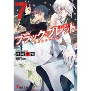 ブラック・ブレット7 世界変革の銃弾（KADOKAWA） [電子書籍]