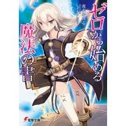 ゼロから始める魔法の書（KADOKAWA） [電子書籍]