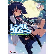 レンタル・フルムーン 第一訓 恋愛は読みものです（KADOKAWA） [電子書籍]