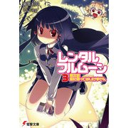 レンタル・フルムーン3 第三訓 星に願ってはいけません（KADOKAWA） [電子書籍]