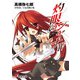 灼眼のシャナIV（KADOKAWA） [電子書籍]