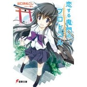 恋する鬼門のプロトコル（KADOKAWA） [電子書籍]