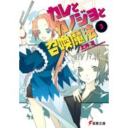 カレとカノジョと召喚魔法(3)（KADOKAWA） [電子書籍]