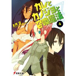 ヨドバシ Com カレとカノジョと召喚魔法 4 Kadokawa 電子書籍 通販 全品無料配達