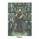 キノの旅V the Beautiful World（KADOKAWA） [電子書籍]